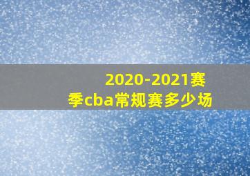 2020-2021赛季cba常规赛多少场