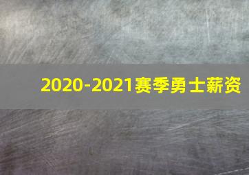 2020-2021赛季勇士薪资