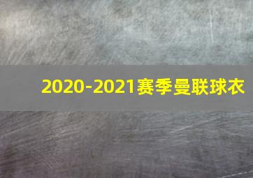 2020-2021赛季曼联球衣