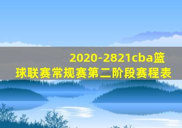 2020-2821cba篮球联赛常规赛第二阶段赛程表