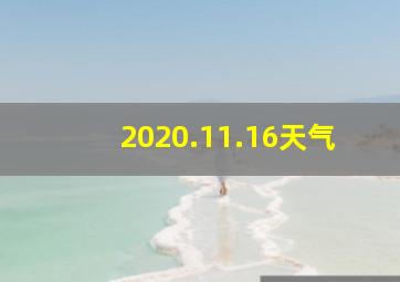 2020.11.16天气