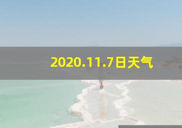 2020.11.7日天气