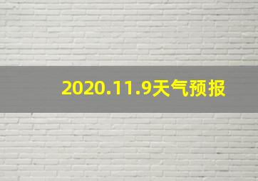 2020.11.9天气预报