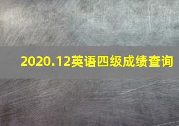 2020.12英语四级成绩查询