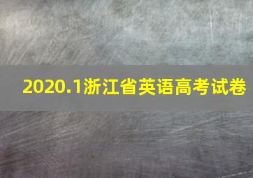 2020.1浙江省英语高考试卷