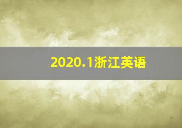 2020.1浙江英语