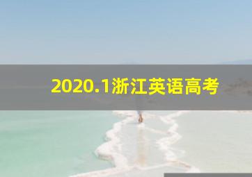 2020.1浙江英语高考