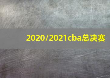 2020/2021cba总决赛