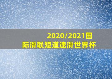 2020/2021国际滑联短道速滑世界杯