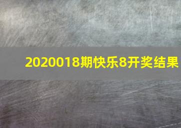 2020018期快乐8开奖结果