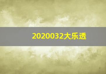 2020032大乐透