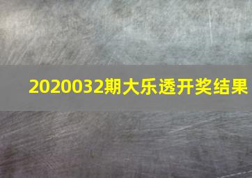 2020032期大乐透开奖结果