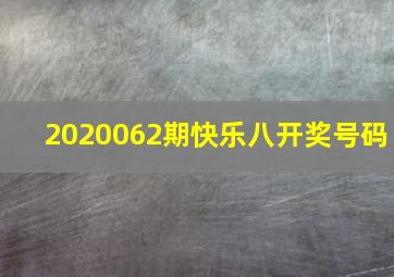 2020062期快乐八开奖号码