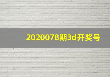 2020078期3d开奖号