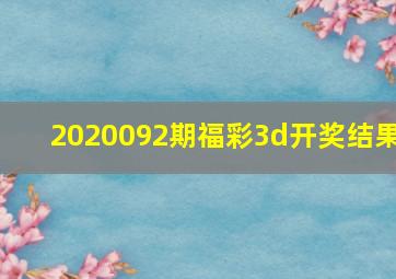 2020092期福彩3d开奖结果