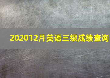 202012月英语三级成绩查询