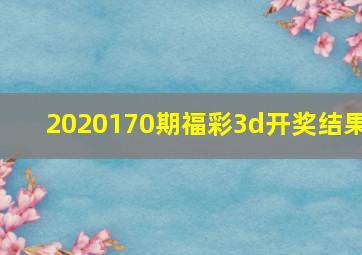 2020170期福彩3d开奖结果