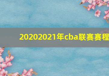 20202021年cba联赛赛程