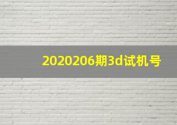 2020206期3d试机号