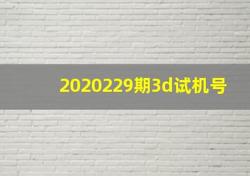 2020229期3d试机号