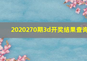 2020270期3d开奖结果查询