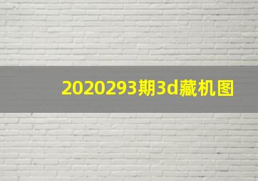 2020293期3d藏机图