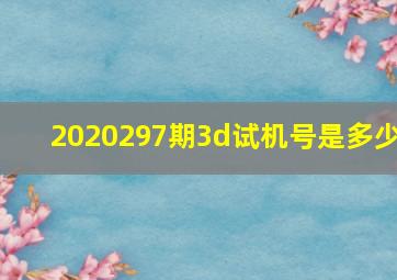 2020297期3d试机号是多少