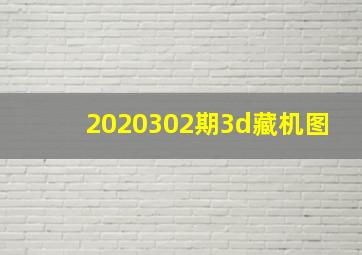 2020302期3d藏机图