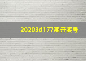 20203d177期开奖号