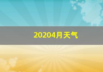 20204月天气