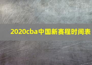 2020cba中国新赛程时间表