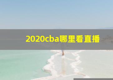 2020cba哪里看直播