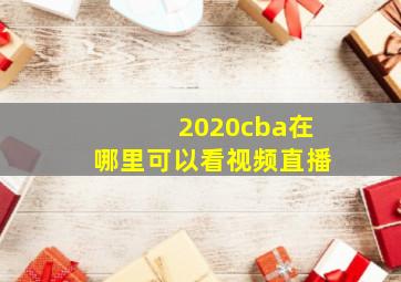 2020cba在哪里可以看视频直播