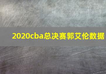 2020cba总决赛郭艾伦数据