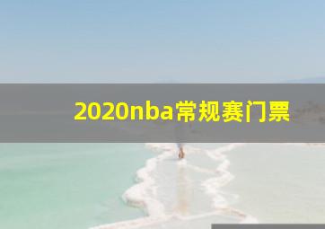 2020nba常规赛门票