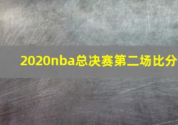 2020nba总决赛第二场比分