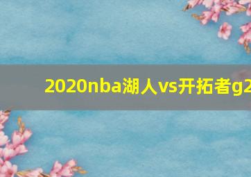 2020nba湖人vs开拓者g2