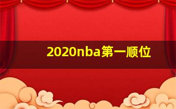 2020nba第一顺位