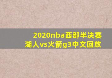 2020nba西部半决赛湖人vs火箭g3中文回放