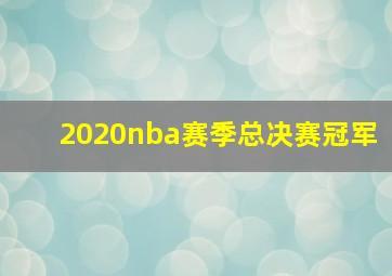 2020nba赛季总决赛冠军