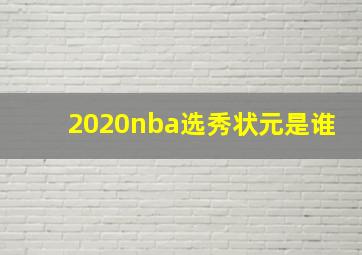 2020nba选秀状元是谁