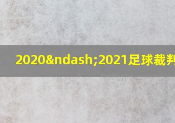 2020–2021足球裁判规则