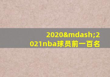 2020—2021nba球员前一百名