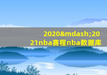 2020—2021nba赛程nba数据库