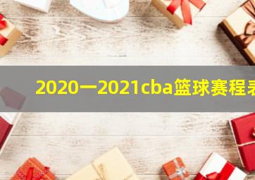 2020一2021cba篮球赛程表