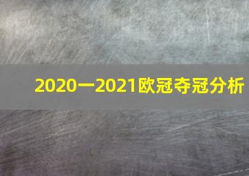 2020一2021欧冠夺冠分析