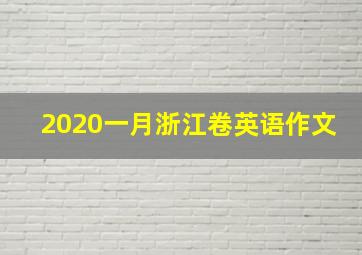 2020一月浙江卷英语作文