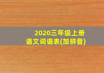 2020三年级上册语文词语表(加拼音)