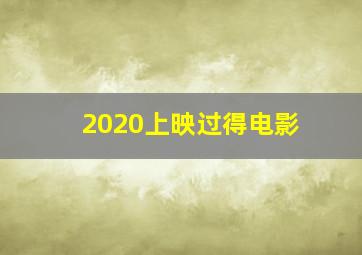 2020上映过得电影