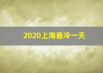 2020上海最冷一天